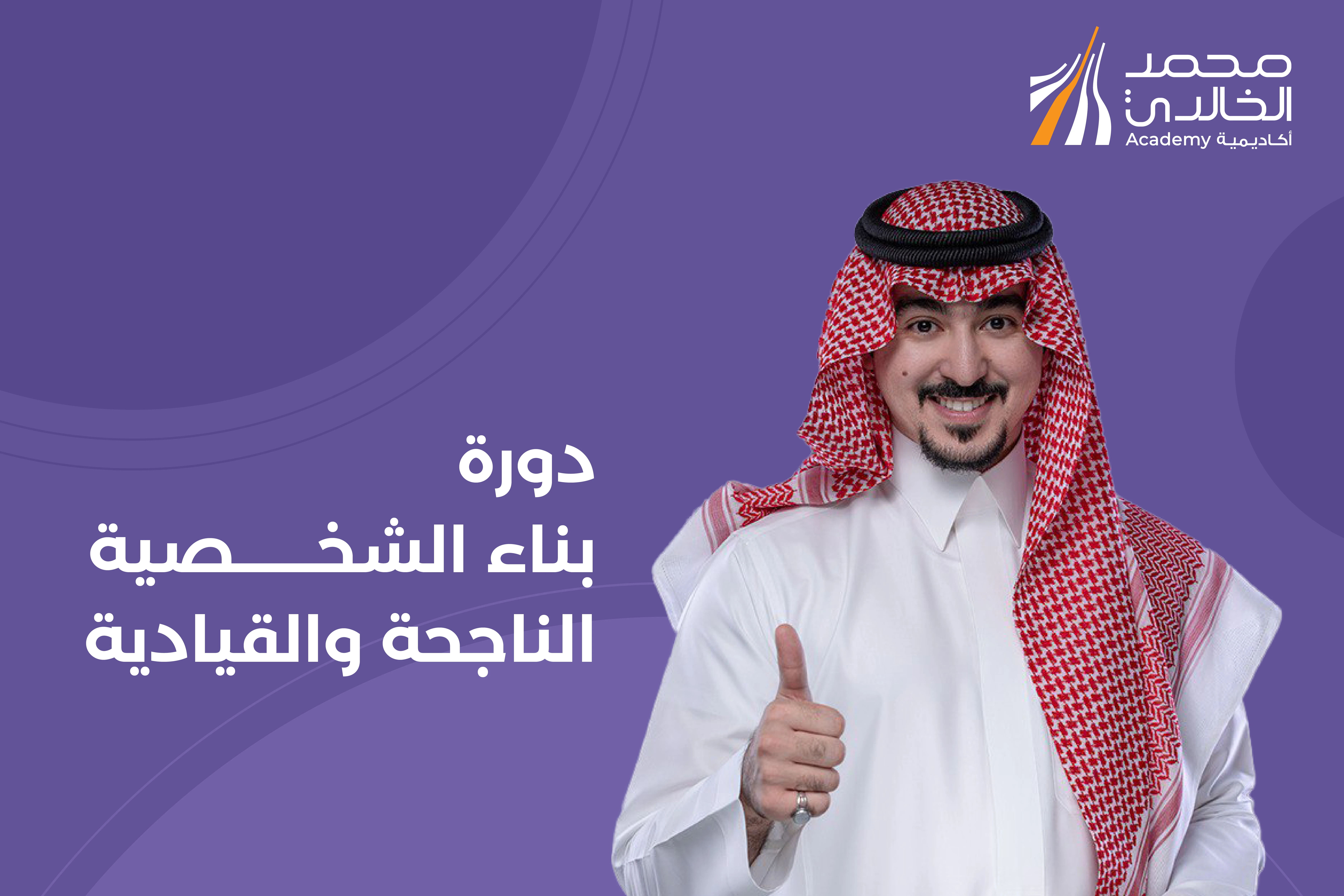 بناء الشخصية الناجحة والقيادية